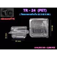 TR24 (PET) ฝาล็อค กล่องเบเกอรี่ใส กล่องชิพฟ่อน กล่องพลาสติกใส (50 ใบ/แพ็ค)