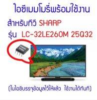 ไอซีเมมโมรี่สำหรับ LED TV SHARP รุ่น LC-32LE260M ไอซีเบอร์ 25Q32 (ในไอซีบรรจุข้อมูลพร้อมใช้งาน) สินค้าในไทย ส่งไวจริง ๆ