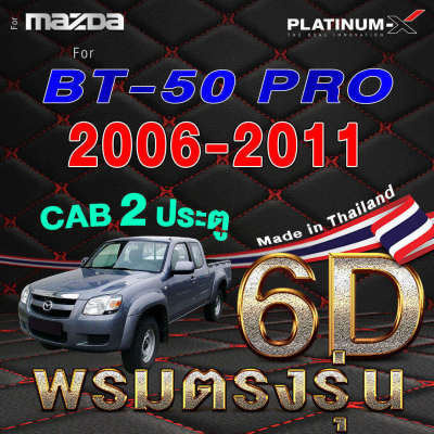 PLATINUM-X พรมรถยนต์ MAZDA BT50 PRO / มาสด้า บีที 50โปร พื้นดำด้ายแดง 2ประตู 4ประตู พรม6D กระบะ แคป พรม พรมติดรถ พื้นรถยนต์ พรมรถ พรมเข้ารูป MAT MATS CAPE