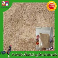 รำหยาบ สำหรับสัตว์ หมู เป็ด ไก่ ปลอดสารพิษ ใส่ปุ๋ย *****แบ่งบรรจุ 500 g และ 1 kg ?พร้อมส่ง?