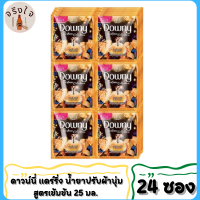 ดาวน์นี่ น้ำยาปรับผ้านุ่ม กลิ่นแดร์ริ่ง สีทอง ขนาด 25 มล. (แพ็ค/24ซอง) 1แพ็ค