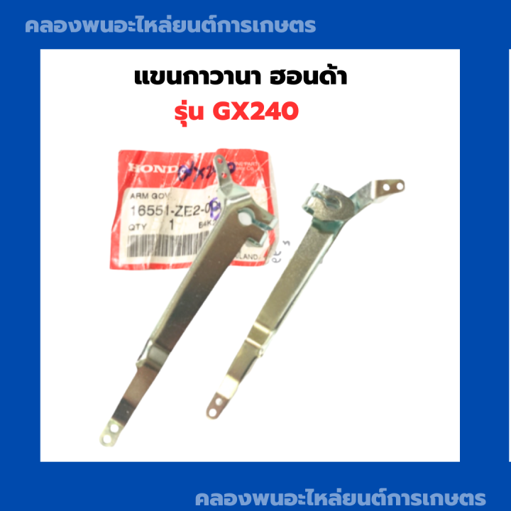 แขนกาวานา-ฮอนด้า-รุ่น-gx240-แขนกาวานา-honda-ตัวควบคุมความเร็วฮอนด้า-แขนกาวานาgx240-เครื่องฮอนด้า-เครื่องยนต์honda