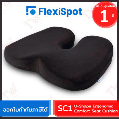 FlexiSpot SC1 U-Shape Ergonomic Comfort Seat Cushion  เบาะรองนั่ง เมมโมรี่โฟม เพื่อสุขภาพ ของแท้ ประกันศูนย์ไทย 1 ปี