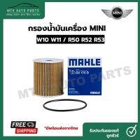 ใส้กรองน้ำมันเครื่อง MINI ยี่ห้อ MAHLE OX 175 D รุ่นเครื่อง W10 W11 / R50 R52 R53