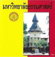 cd เพลงธรรมศาสตร์ มหาวิทยาลัยธรรมศาสตร์ ต้นฉบับแท้ ยูงทอง ขวัญโดม 12 เพลง  ร้าน เมโทรแผ่นเสียง