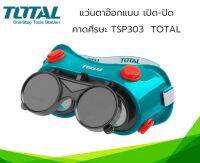 แว่นตาอ๊อก แบบเปิด-ปิด Total รุ่น TSP303