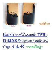 Isuzu ยางบังโคลน หลัง D-MAXปี2012-ปจบ. ออนิว4*4 ตัวสูง L-R ขายคู่ แท้