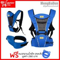 Mengbadun 8808 Baby Carrier + Hip Seat เป้อุ้มเด็กแบบมีอานนั่ง เป้อุ้มเด็กอเนกประสงค์ เป้อุ้มเด็กแบบนิ่ม เป้อุ้มลูกน้อย แถมฟรีหมวกอาบน้ำสำหรับเด็ก (คละสี)