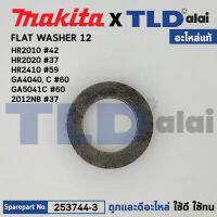 แหวนรองลูกปืน, เฟือง (แท้) Makita มากีต้า รุ่น 2012NB #30, 32, DA4031 #84, HR4013C #86, HR5212C #98, JN1600 #8, JN3200 #21, PV7001C #8 (253215-0) (อะไหล่แท้100%) FLAT WASHER 8