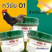 ทวีชัย 01 กำลังไก่ชน กระปุกใหญ่