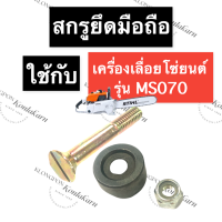 STIHL-070 MS070 น๊อตยึดมือถือ น๊อตยึดมือถือหน้า เลี่อยใหญ่ น็อตยึดมือถือหน้าms070 น็อตจับมือถือหน้า070 มือจับ070 สติล อะไหล่เครื่องเลื่อยใหญ่