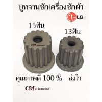 โปร++ บูทจานซักเครื่องซักผ้า LG ระบบอัตโนมัต 1ถัง 15 ฟัน ระบบ2ถัง 11 ฟัน แท้ๆ ส่วนลด เครื่องซักผ้า อะไหล่เครื่องซักผ้า มอเตอร์เครื่องซักผ้า บอร์ดเครื่องซักผ้า