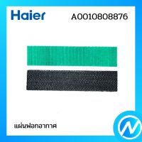 แผ่นฟอกอากาศ (1 คู่) แผ่นกรองอากาศแอร์ อะไหล่แอร์ อะไหล่แท้ Haier รหัส A0010808876