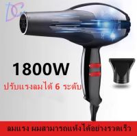 D&amp;Coutdoor ไดร์เป่าผม เครื่องเป่าผมไฟฟ้าปรับระบบ 1800 W ปรับแรงลมได้ 6 ระดับ ลมร้อน/ลมเย็น ร้อนเร็ว ลมแรง แห้งเร็ว สายไฟแข็งแรงทนนาน