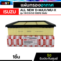 ISUZU กรองอากาศ ประกัน1ปี ดีแม็ก อีซูซุ Dmax All new 2.5, MU-X 2.5 ปี 2012 ขึ้นไป, Blue Power 1.9 แท้ เบอร์ 8-98140266-0 ไส้กรอง ออนิว