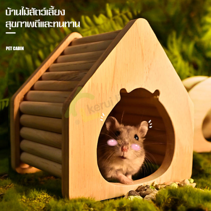 บ้านไม้สัตว์เลี้ยง-บ้านหนูแฮมสเตอร์-บ้านไม้-แบบธรรมชาติ-บ้านแฮมสเตอร์-มี-3-แบบให้เลือก-ที่มุด-ที่นอนหนูแฮมเตอร์-ของเล่นหนูแฮมเตอร์