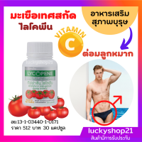 อาหารเสริม ต่อมลูกหมาก สารสกัดมะเขือเทศ ไลโคพีน Lycopene ของแท้  ผสม วิตามินซี วิตามินผู้ชาย สุขภาพดี แข็งแรง giffarine 30 แคปซูล ปลายทาง ส่งฟรี