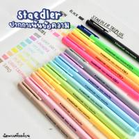 ปากกาเน้นข้อความ STAEDTLER triplus textsurfer (จำนวน 1 ด้าม)