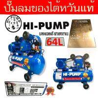 ปั้มลม HI-PUMA 2 HP ถัง 64 ลิตร พร้อมมอเตอร์  (02-0101)  ปั้มลมสายพาน  ปั้มลมไต้หวันแท้