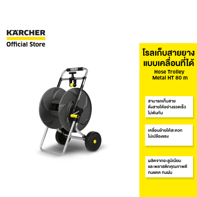 KARCHER โรลเก็บสายยางแบบเคลื่อนที่ได้ Hose Trolley Metal HT 80 m ใช้งานง่าย จัดเก็บเป็นระเบียบ 2.645-042.0 คาร์เชอร์