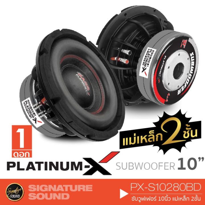 ส่งฟรี-platinum-x-px-s10280bd-px-s12280bd-ลำโพงซับวูฟเฟอร์-ลําโพงซับ-nbsp-ซับ-10-นิ้ว-12-นิ้ว-แม่เหล็ก2ชั้น-subwoofer-โครงเหล็กหล่อ-เครื่องเสียง