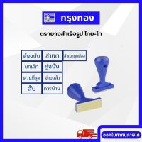 ตรายางข้อความ ไทย-ไท THAI-TAI ตรายางสำเร็จรูป (ต้นฉบับ /สำเนา /สำเนาถูกต้อง/ คู่ฉบับ/ ยกเลิก ฯลฯ) ออกใบกำกับภาษีได้