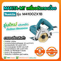 MAKITA-MT เครื่องตัดกระเบื้อง รุ่น M4100ZX1B