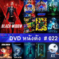 DVD หนังดัง น่าดู #022 และ หนังดีวีดี หนังใหม่ หนังขายดี ดูในรายระเอียดสินค้า