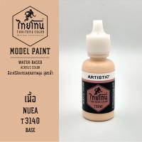 สีโมเดลไทยโทน :เนื้อด้าน :ThaiTone Model Paint :Matte  :เนื้อ T3140:  ขนาด 20 ml by ARTISTICเหมาะสำหรับงาน Model Paint