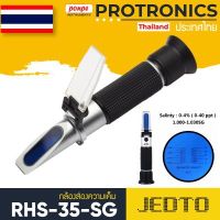 RHS-35-SG / JEDTO กล้องส่องความเค็ม SEA WATER SALINITY REFRACOTMETER[ของแท้ จำหน่ายโดยตัวแทนแต่งตั้ง]