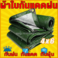 ผ้าใบกันแดดฝน ผ้าใบ PE (มีตาไก่) กัน แดด ฝน ผ้ากันฝนกันน้ำ ผ้าใบหลังกระบะ ผ้าใบบังแดดฝน ผ้ากันแดด ผ้ายางกันแดดฝน ขนาด 4x6 เมตร