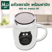 แก้วเซรามิก พร้อมฝาปิด 400 ml. ลายแมว #5