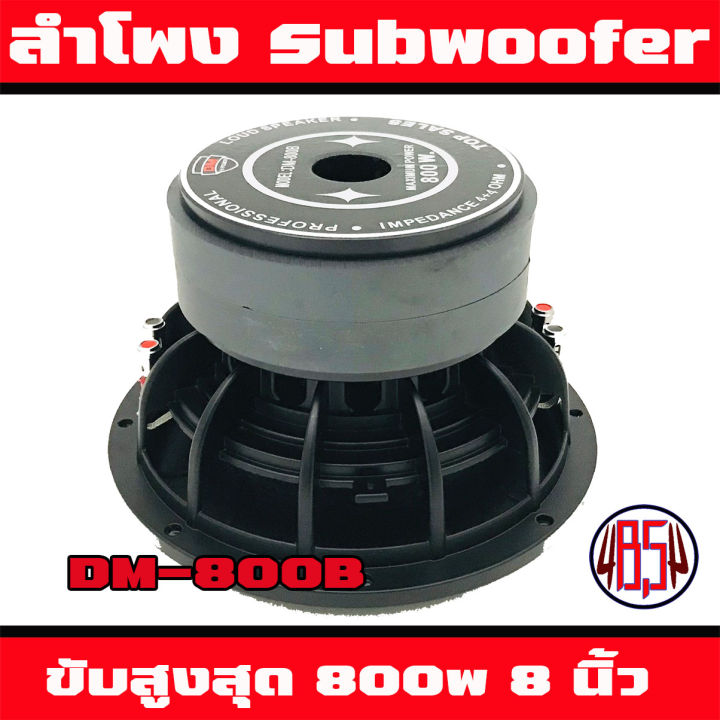 ลำโพงซับ-8-นิ้ว-ติดรถยนต์-ลำโพงเบส-subwoofer-dm-รุ่นdm-800b-โครงหล่อ-ว้อยคู่-แม่เหล็ก-2ชั้น-โดนัทยัก-เบสหนัก-เสียงนุ่มลึก-ราคาต่อ-1ข้าง