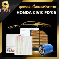 ชุดกรอง Honda Civic FD ปี06-11 เครื่องยนต์1.8 กรองเครื่อง(แท้) / กรองอากาศ(ซากุระ) / กรองแอร์(ซากุระ) (กดตัวเลือกสินค้าและกดสั่งซื้อได้เลยค่ะ)