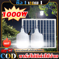 ?ซื้อ 1 แถม 1 ไฟโซล่าเซลล์ 1000W หลอดไฟโซล่าเซล ไฟตุ้มโซล่าเซล ลอดไฟ ไฟโซล่าเซลล์ หลอดไฟ led หลอดไฟแผงโซล่าเซลล์ ไฟตุ้มหลอดใหญ่ สว่าง 8-12 ชม