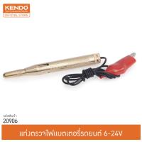 KENDO 20906 แท่งตรวจไฟแบตเตอรี่รถยนต์ 6-24V