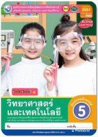 หนังสือเรียน กิจกรรมครบตามตัวชี้วัด วิทยาศาสตร์ ป.5 (พว.) มีเนื้อหาแบะแบบฝึกหัด บททดสอบ ในเล่มเดียวกัน