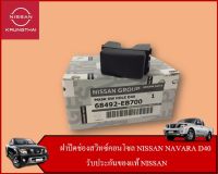 ฝาปิดช่องสวิทซ์คอนโซล NISSAN NAVARA D40 (อะไหล่แท้ NISSAN) รหัส 158