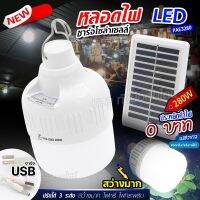 โคมไฟ โซล่าเซลล์ PAE-3280 280W  หลอดไฟ LED ไฟหลอดตุ้ม พลังงานแสงอาทิตย์ สว่างนาน แสงสีขาว ปรับได้3ระดับ ประหยัดค่าไฟ พร้อมส่ง