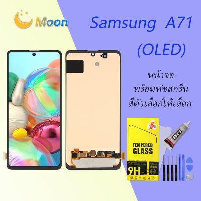 หน้าจอ samsung galaxy A71 (A715) จอ LCD พร้อมทัชสกรีน ซัมซุง กาแลคซี่ A71,A715F อะไหล่มือถือ LCD Screen Display Touch samsung A71(OLED)