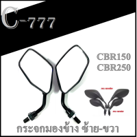 กระจกมองข้างแต่ง ติดชิว CBR150 CBR250 กระจกมองหลังเดิม พร้อมใส่ กระจกแต่งทรงเดิม ฮอนด้า ซีบีอาร์ กระจกมองหลัง cbr150 cbr250 ตรงรุ่น