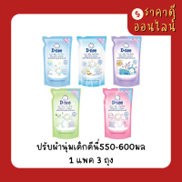 ปรับผ้านุ่มเด็กดีนี่550-600มล? 1แพค3ถุง