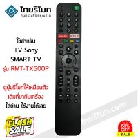 รีโมททีวี โซนี่ Sony รุ่น RMT-TX500P มีปุ่มGoogle Play/มีปุ่มNETFLIX SMART TV พร้อมส่ง #ถ่านชาร์จ aa  #ถ่านชาร์จ 18650  #ถ่านชาร์จ usb #ถ่านชาร์จ 3 7v  #ถ่านชาร์จ