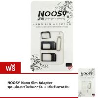 (remac IT)NOOSY Nano Sim Adapter ชุดแปลงนาโนซิมการ์ด + เข็มจิ้มถาดซิม (Black) ฟรี NOOSY Nano SIM Adapter (White)    #346