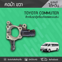 CTEC คอม้า ขวา TOYOTA COMMUTER โตโยต้า คอมมูเตอร์ *