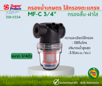 SUPER PRODUCTS กรองน้ำเกษตร ไส้กรองตะแกรง 3/4"(หกหุน)  รุ่น MF-C 3/4" กรองสั้นฝาใส #358-0334