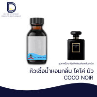 หัวเชื้อน้ำหอม กลิ่น โคโค่ นัว (COCO NOIR) ขนาด 30 ML