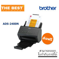 SCANNER (สแกนเนอร์) BROTHER รุ่น ADS-2400N