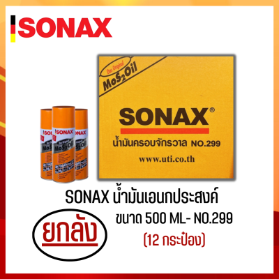 SONAX 500ML ยกลัง น้ำมันครอบจักรวาล น้ำมันหล่อลื่น น้ำมันอเนกประสงค์ ขนาด 500ML ยกลัง 12​ กระป๋อง