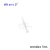 ถูกที่สุด!!! Concrete Nail ตะปูคอนกรีตตราเพชร เบอร์#9 ยาว 2นิ้ว ยกกล่อง หนัก 1กก. ##ของใช้ในบ้าน เครื่องใช้ในบ้าน เครื่องใช้ไฟฟ้า เครื่องมือช่าง ตกแต่งบ้าน . บ้าน ห้อง ห้องครัว ห้องน้ำ ห้องรับแขก